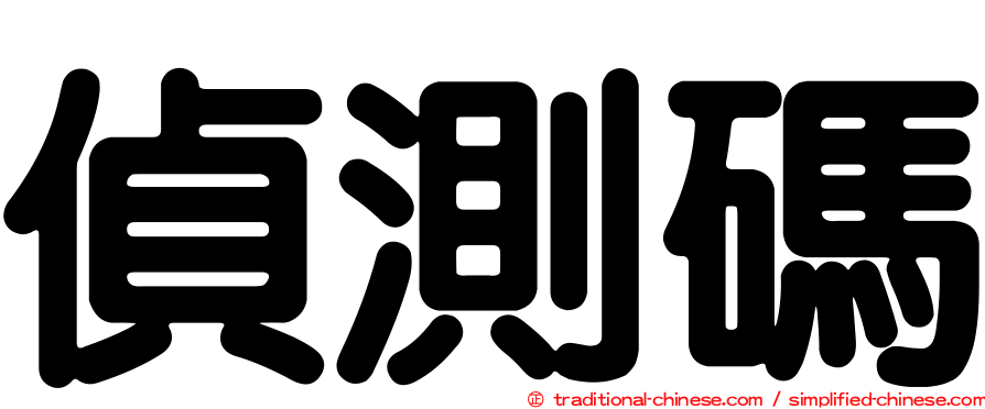 偵測碼