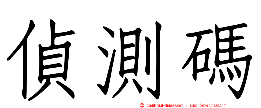 偵測碼