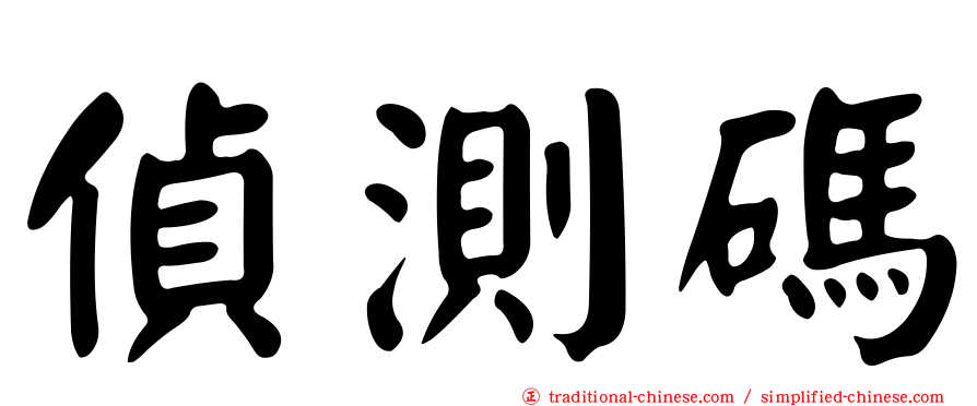 偵測碼