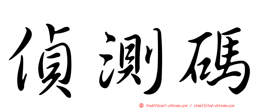 偵測碼
