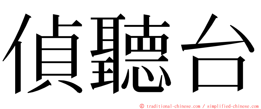 偵聽台 ming font