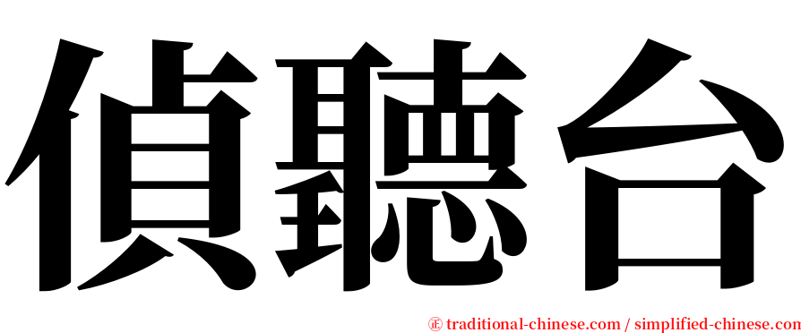 偵聽台 serif font