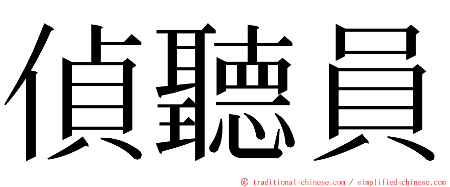 偵聽員 ming font