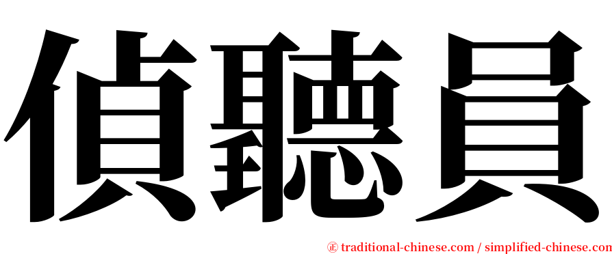 偵聽員 serif font