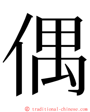 偶 ming font