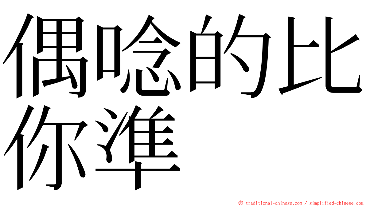 偶唸的比你準 ming font