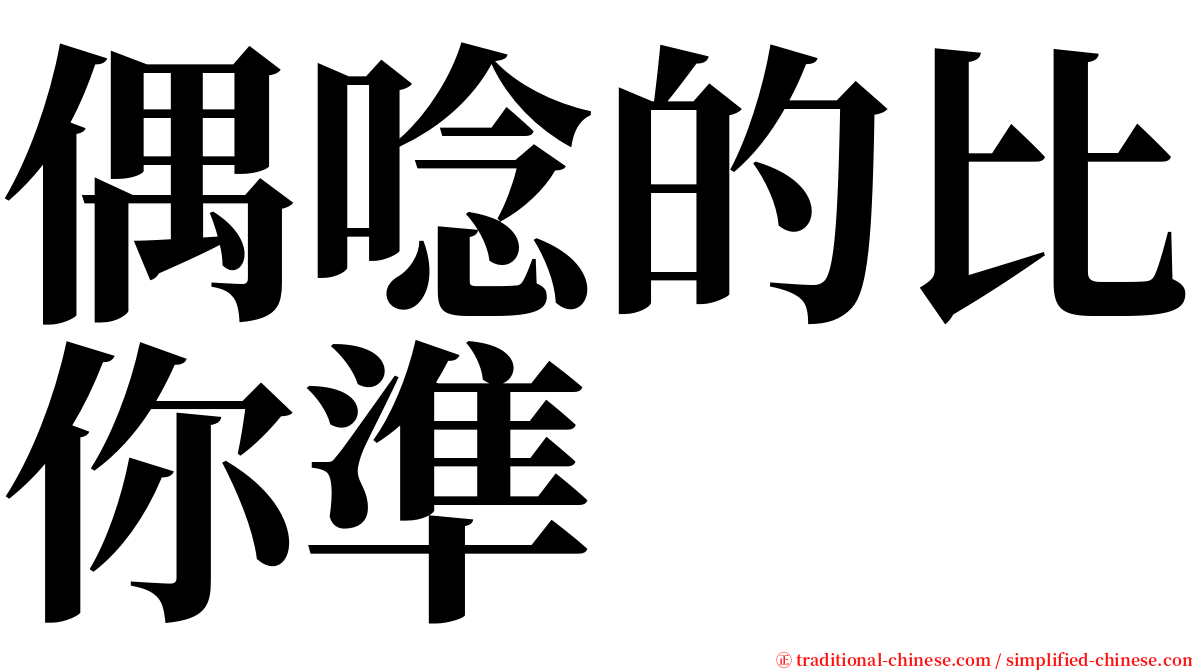 偶唸的比你準 serif font