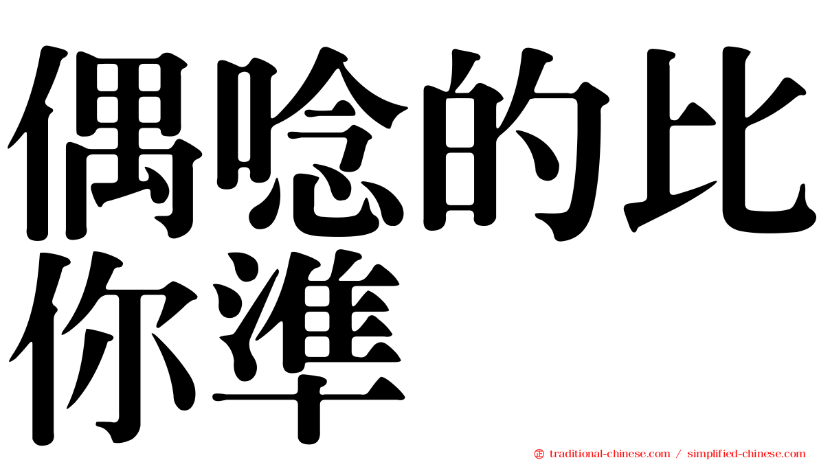 偶唸的比你準