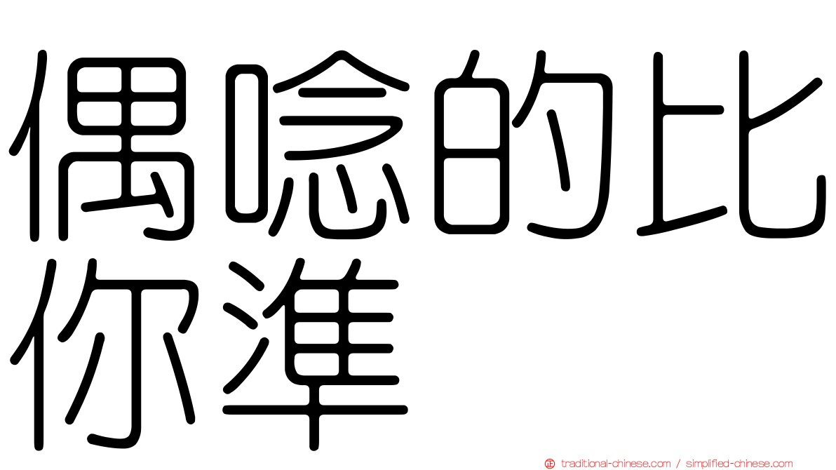 偶唸的比你準