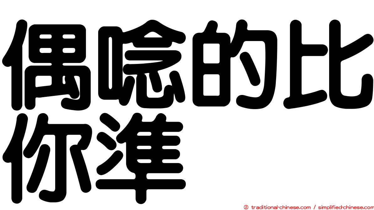 偶唸的比你準