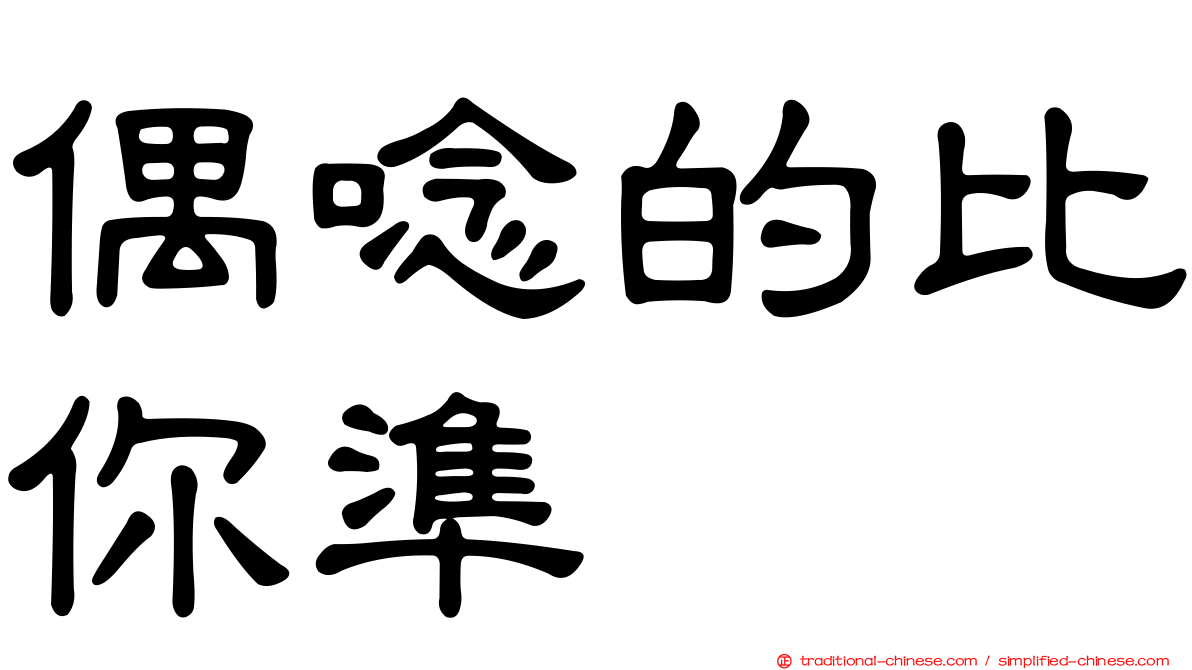 偶唸的比你準