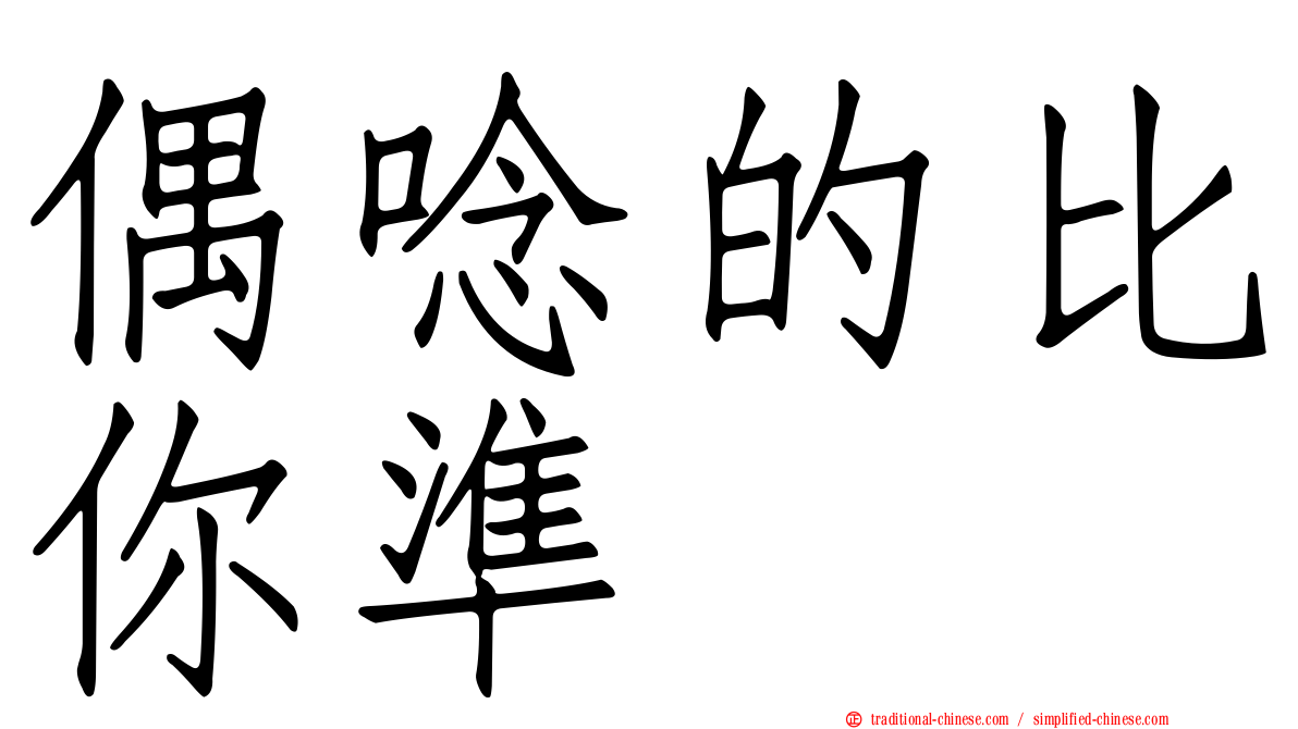 偶唸的比你準