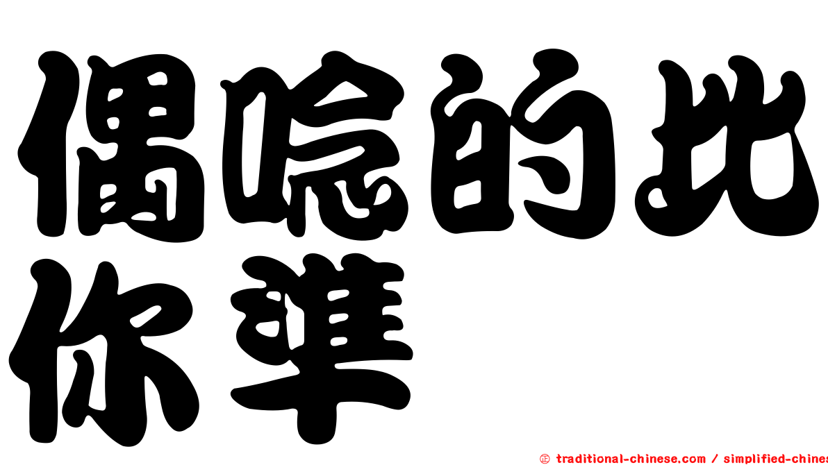偶唸的比你準