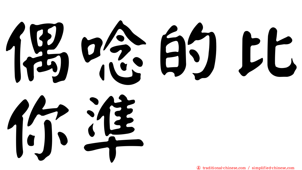 偶唸的比你準