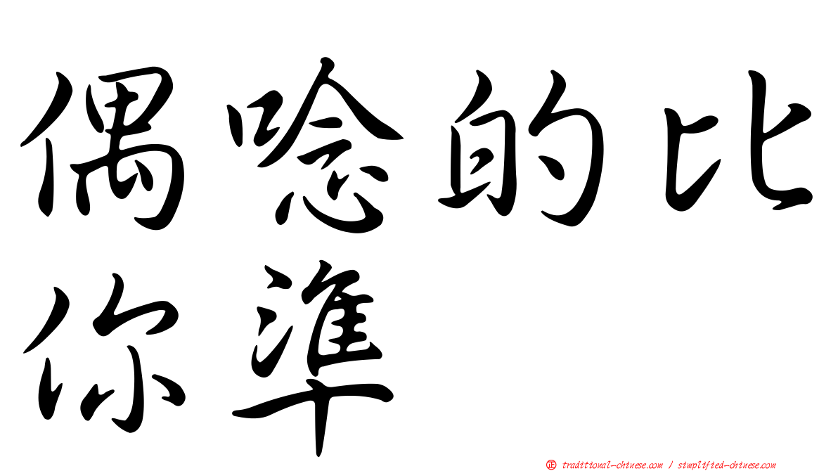 偶唸的比你準