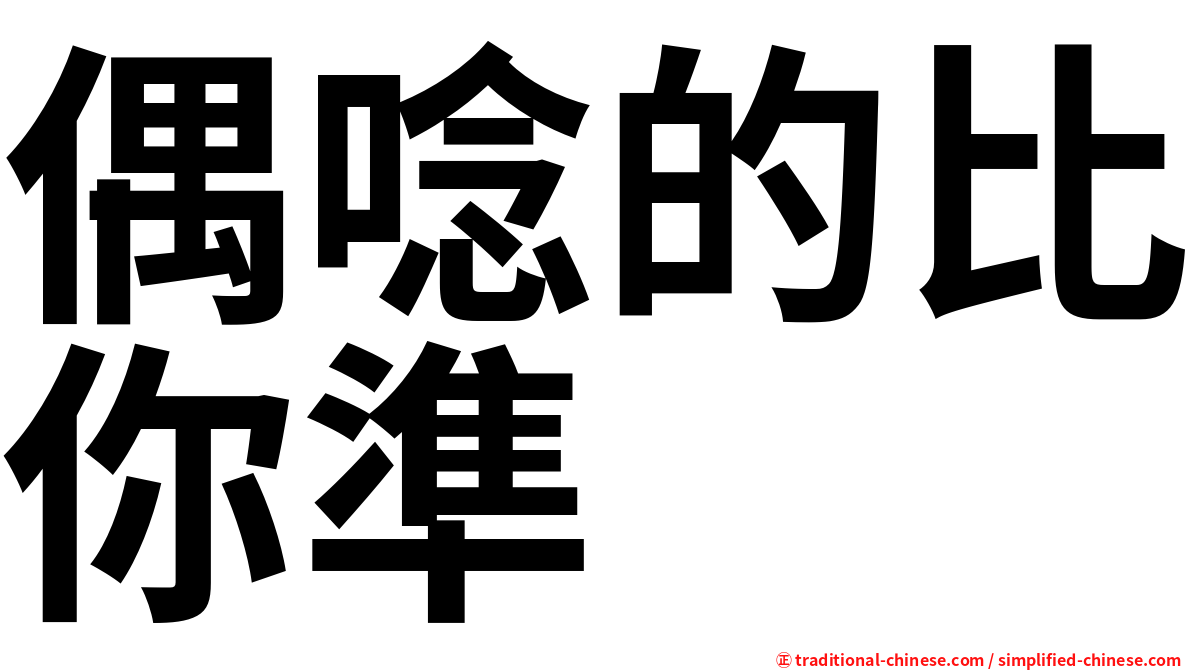 偶唸的比你準