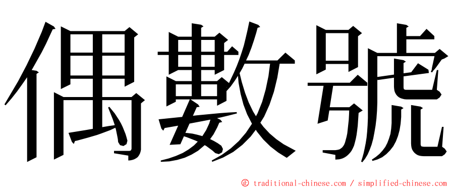 偶數號 ming font