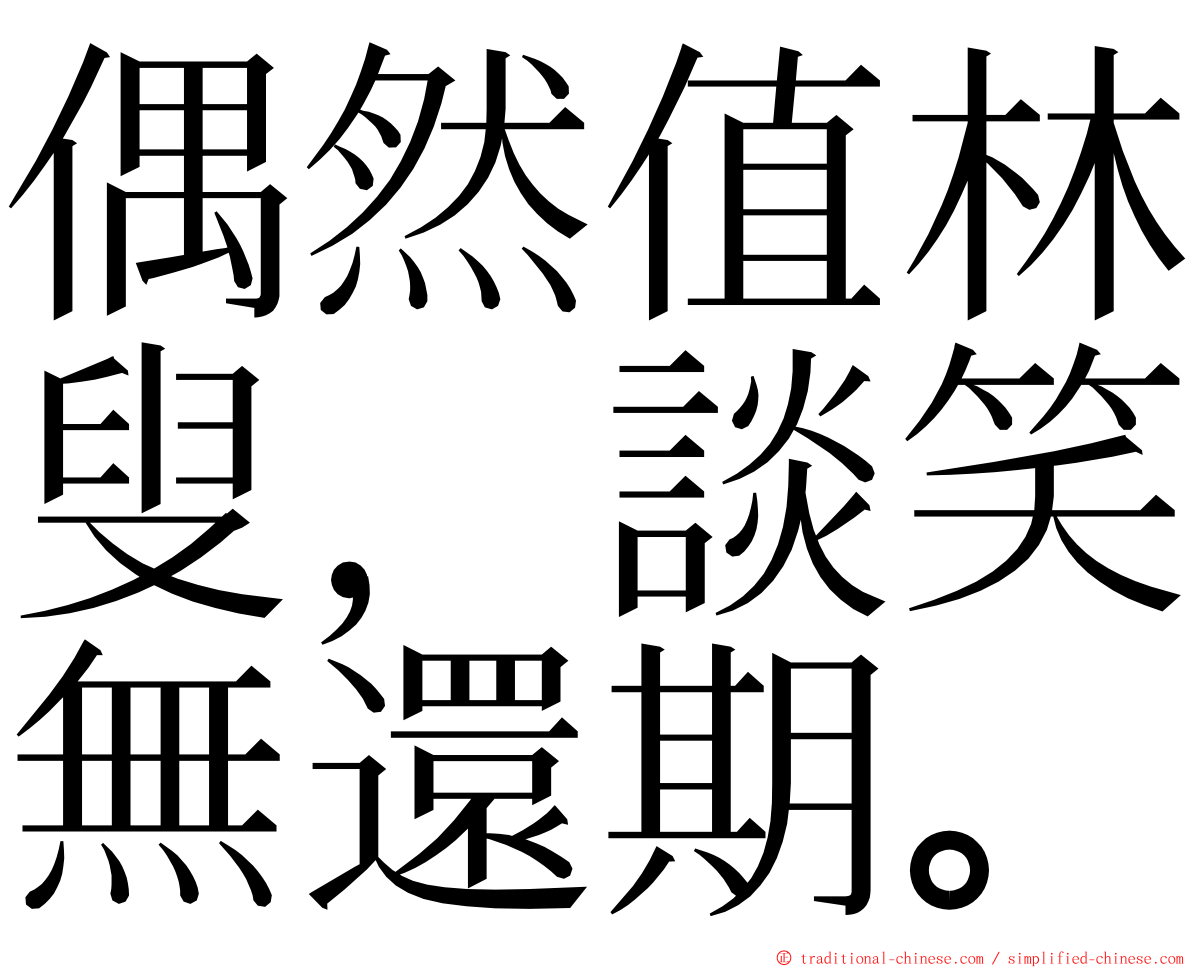 偶然值林叟，談笑無還期。 ming font