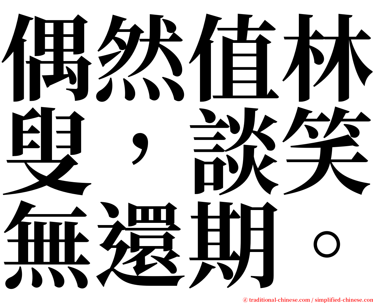 偶然值林叟，談笑無還期。 serif font