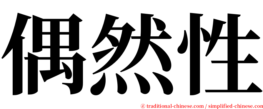 偶然性 serif font