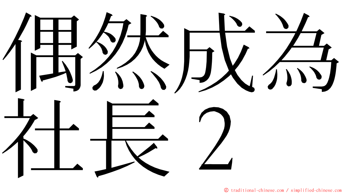 偶然成為社長２ ming font