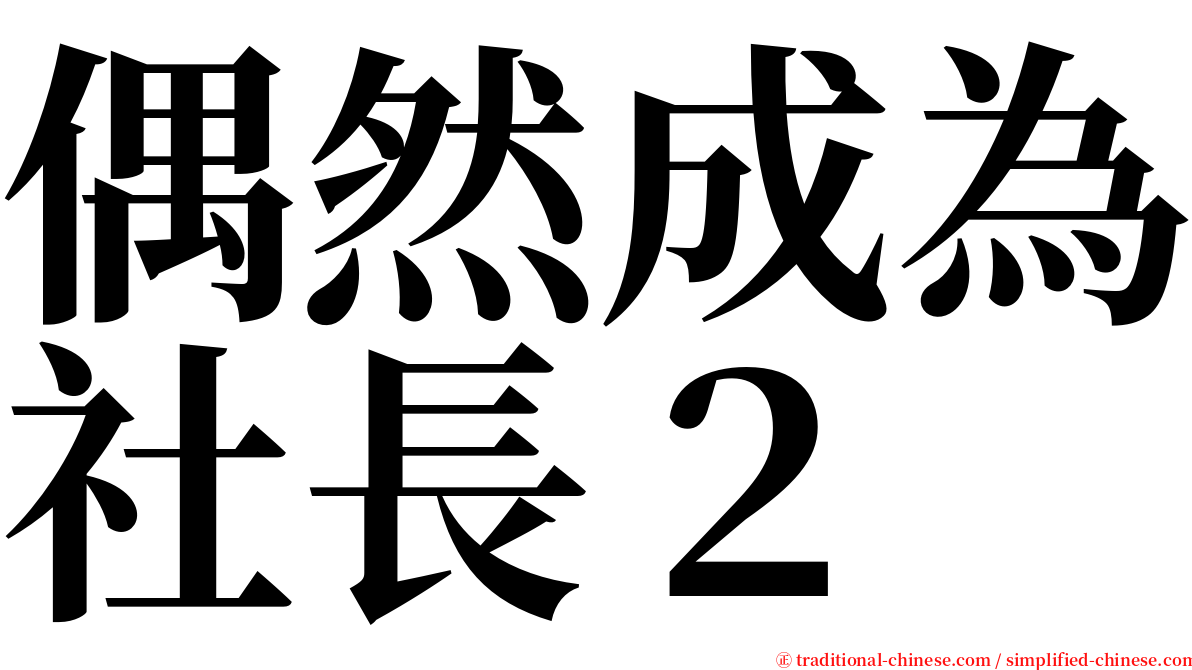 偶然成為社長２ serif font