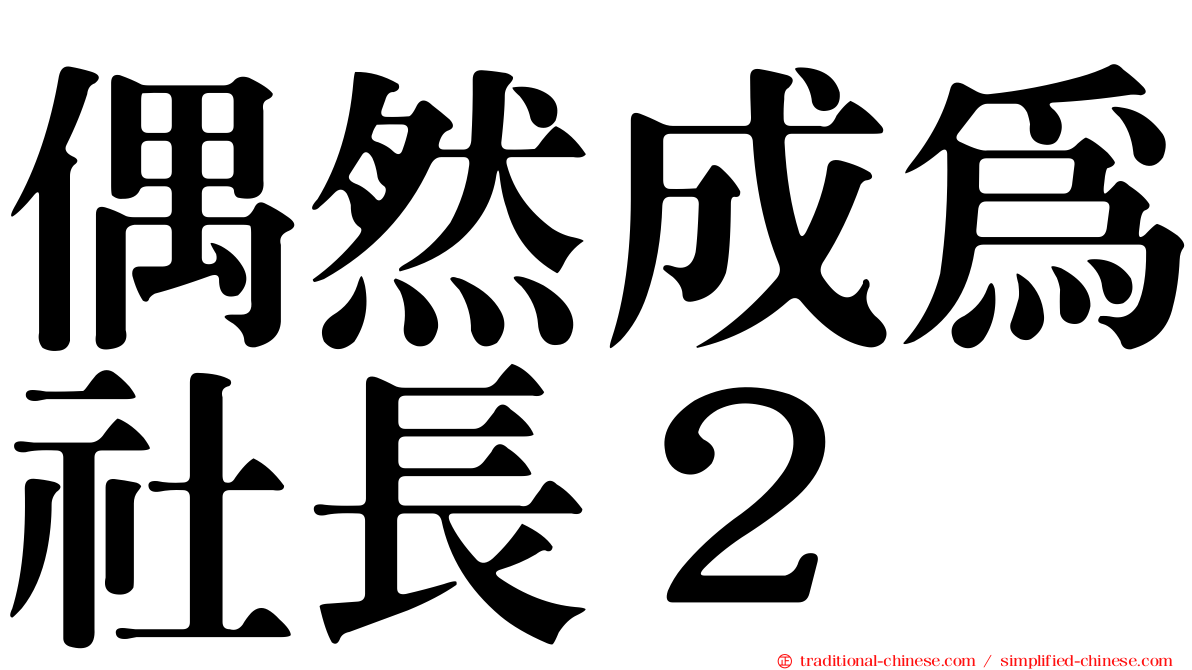偶然成為社長２