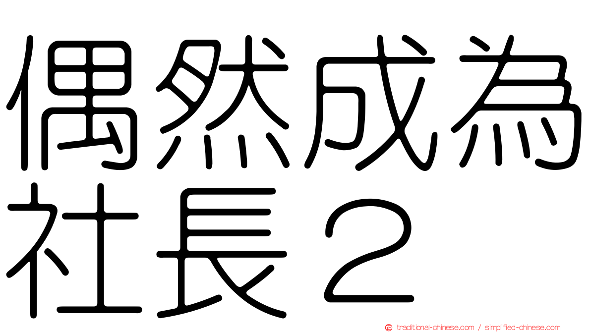 偶然成為社長２