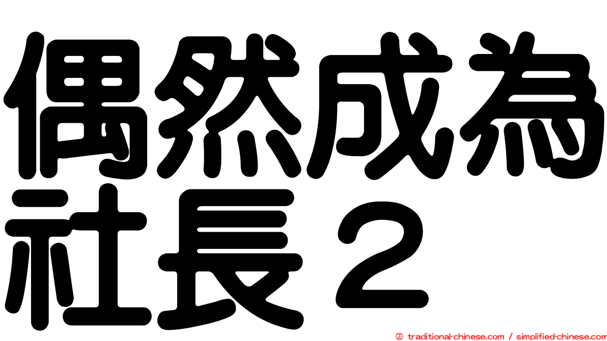 偶然成為社長２