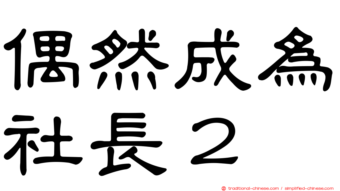 偶然成為社長２