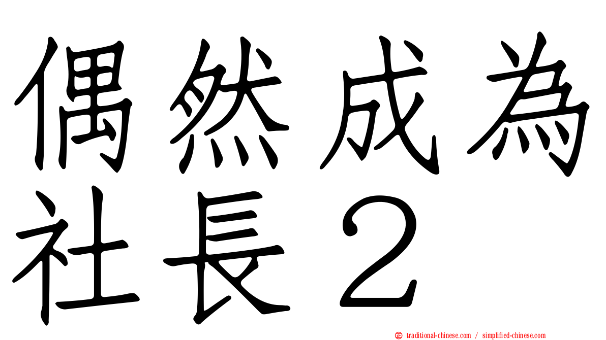 偶然成為社長２