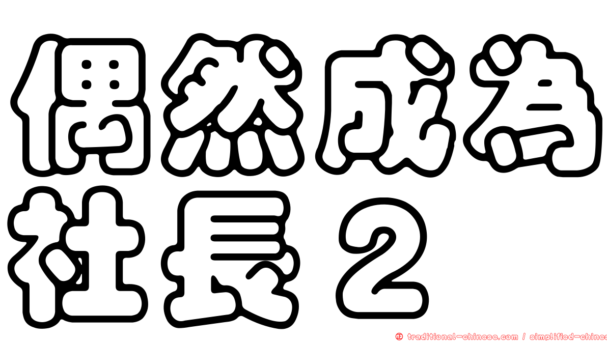 偶然成為社長２