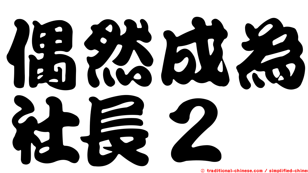 偶然成為社長２