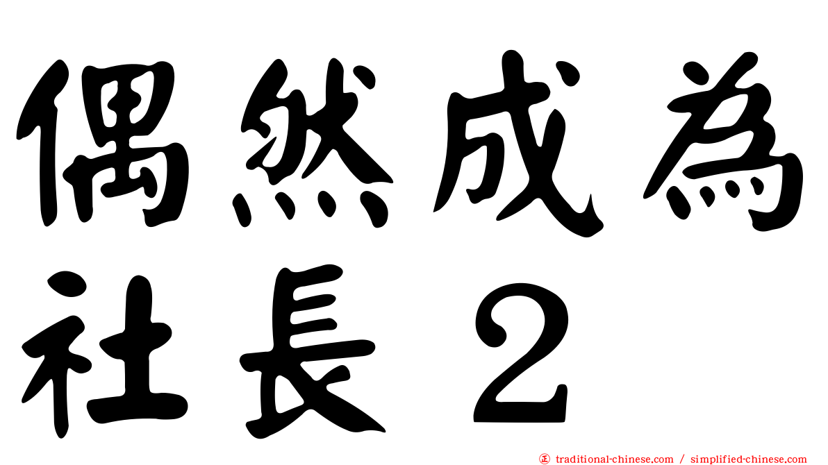 偶然成為社長２