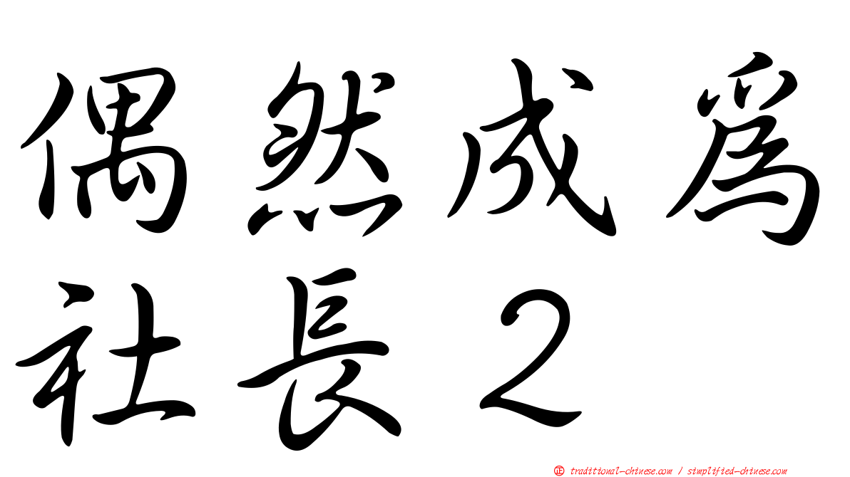 偶然成為社長２