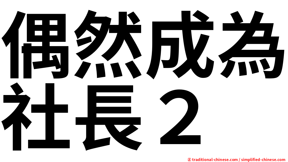 偶然成為社長２