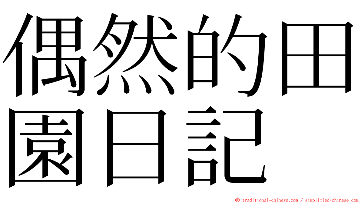 偶然的田園日記 ming font