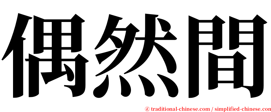 偶然間 serif font