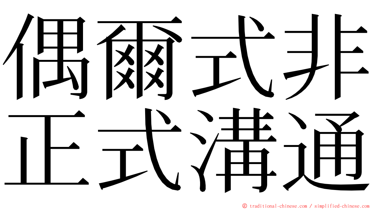 偶爾式非正式溝通 ming font