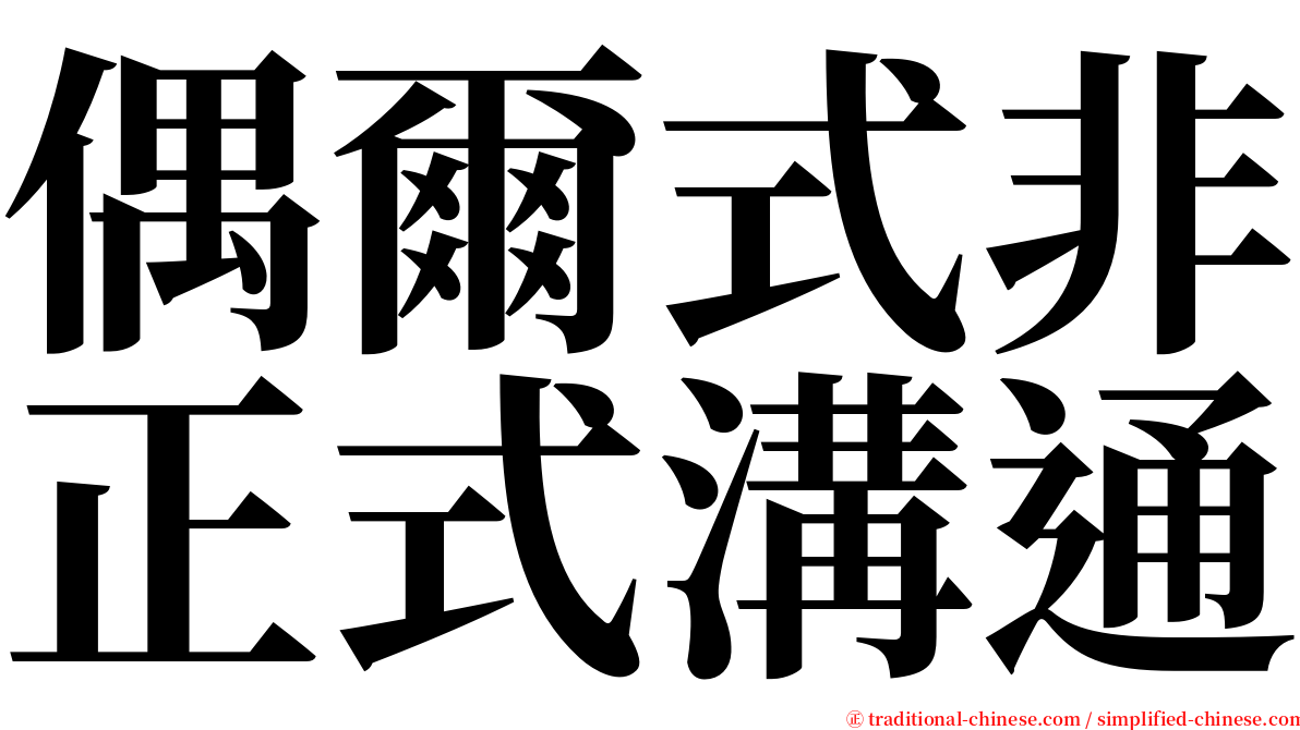 偶爾式非正式溝通 serif font