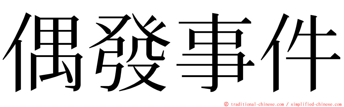 偶發事件 ming font