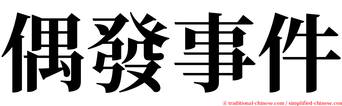 偶發事件 serif font