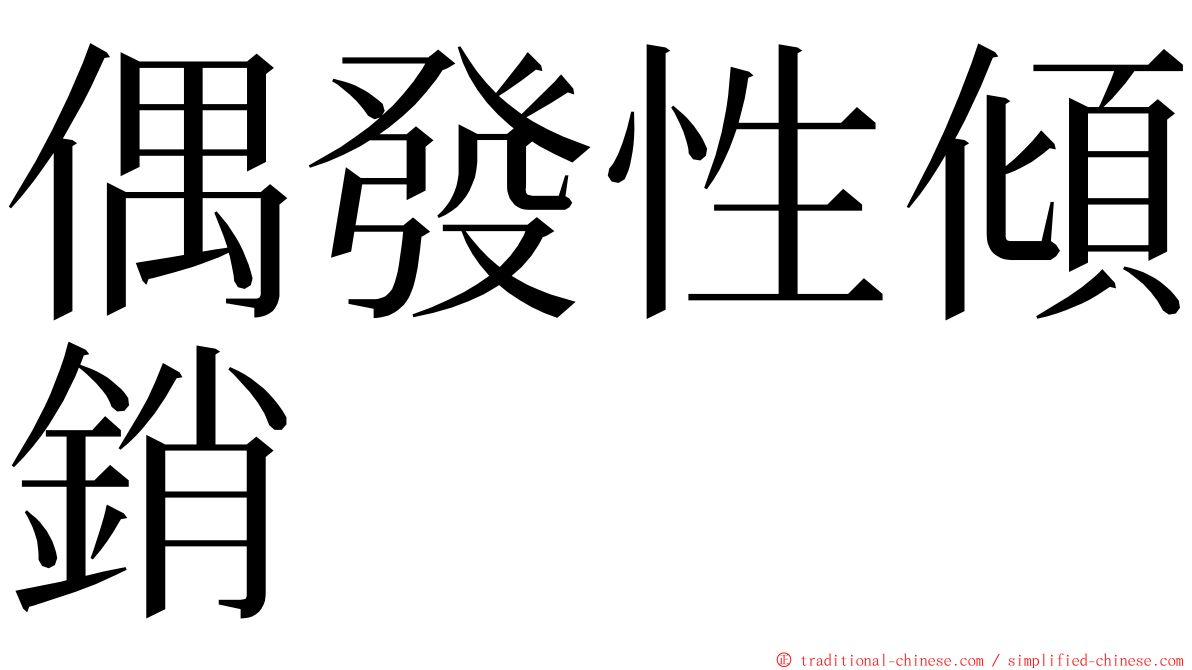 偶發性傾銷 ming font