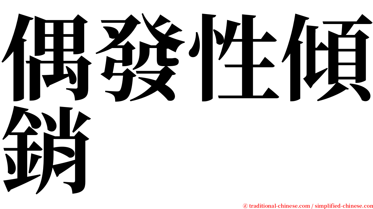 偶發性傾銷 serif font