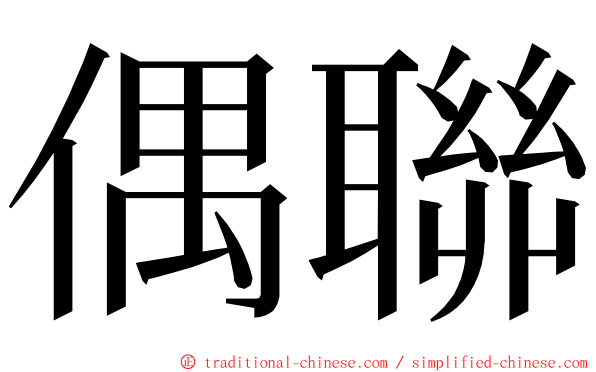 偶聯 ming font