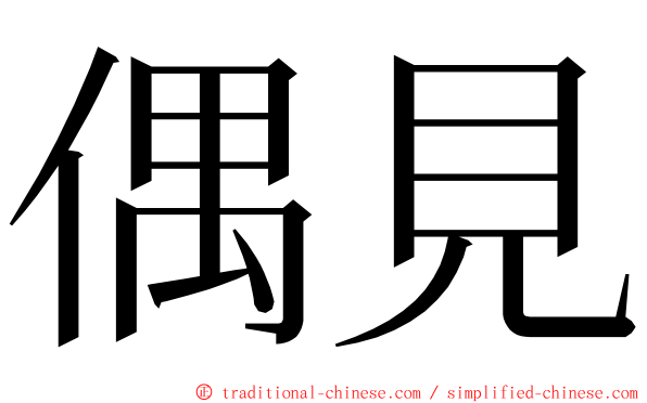 偶見 ming font