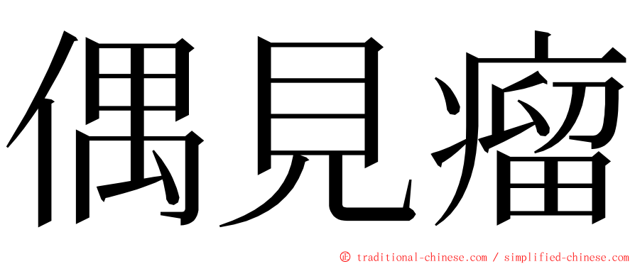 偶見瘤 ming font