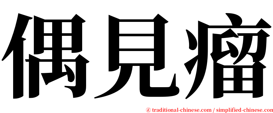 偶見瘤 serif font