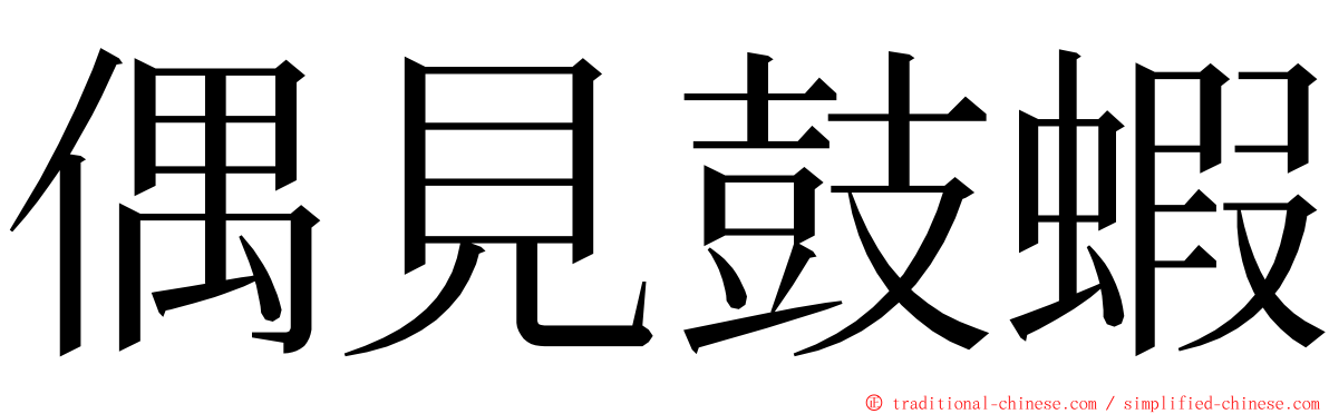 偶見鼓蝦 ming font