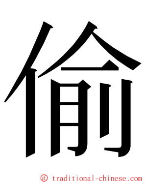 偷 ming font